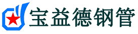 五指山注浆管现货-五指山注浆管厂家-五指山宝益德钢管